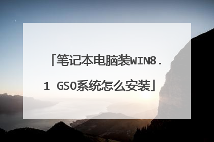 笔记本电脑装WIN8.1 GSO系统怎么安装