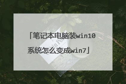 笔记本电脑装win10系统怎么变成win7