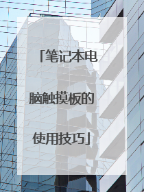 笔记本电脑触摸板的使用技巧