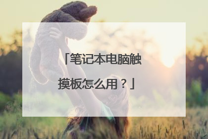 笔记本电脑触摸板怎么用?