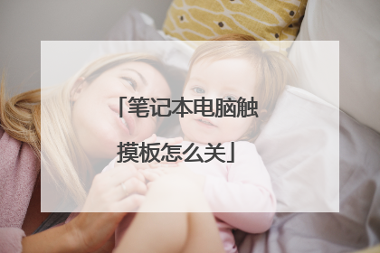 笔记本电脑触摸板怎么关