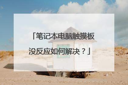 笔记本电脑触摸板没反应如何解决?