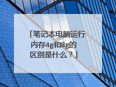 笔记本电脑运行内存4g和8g的区别是什么?