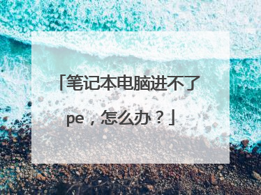笔记本电脑进不了pe，怎么办？