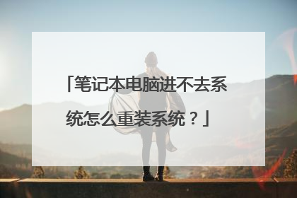 笔记本电脑进不去系统怎么重装系统？