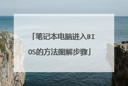 笔记本电脑进入BIOS的方法图解步骤