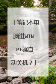 笔记本电脑进WIN PE就自动关机？