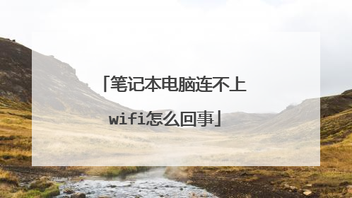 笔记本电脑连不上wifi怎么回事