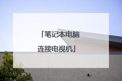 笔记本电脑连接电视机