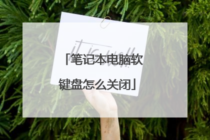 笔记本电脑软键盘怎么关闭
