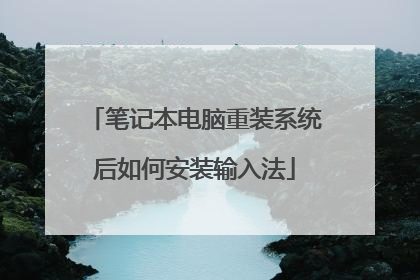 笔记本电脑重装系统后如何安装输入法