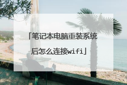 笔记本电脑重装系统后怎么连接wifi