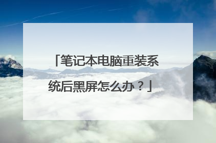 笔记本电脑重装系统后黑屏怎么办?