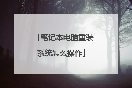 笔记本电脑重装系统怎么操作
