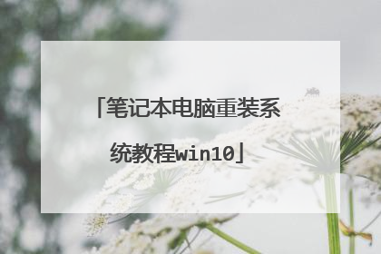 笔记本电脑重装系统教程win10