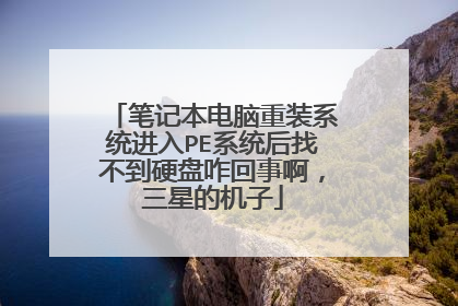 笔记本电脑重装系统进入PE系统后找不到硬盘咋回事啊,三星的机子