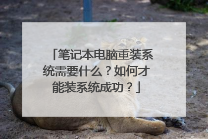 笔记本电脑重装系统需要什么?如何才能装系统成功?
