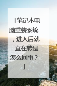 笔记本电脑重装系统,进入后就一直在转是怎么回事?