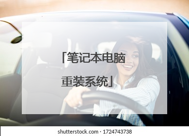 笔记本电脑重装系统