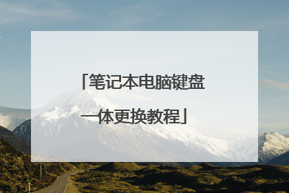 笔记本电脑键盘一体更换教程