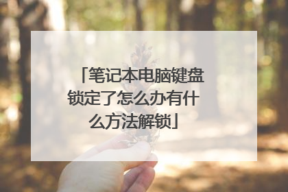 笔记本电脑键盘锁定了怎么办有什么方法解锁