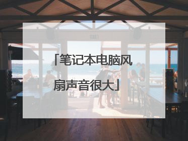 笔记本电脑风扇声音很大