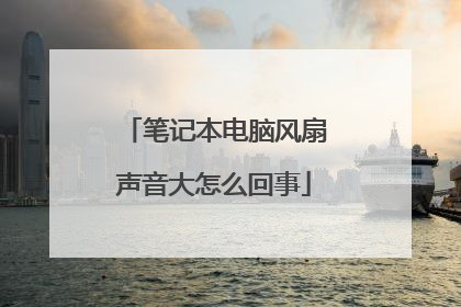 笔记本电脑风扇声音大怎么回事