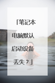 笔记本电脑默认启动设备丢失?