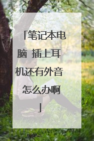 笔记本电脑 插上耳机还有外音 怎么办啊