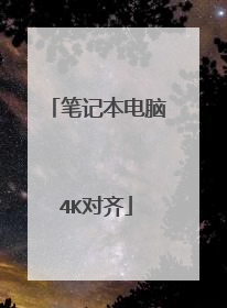 笔记本电脑4K对齐