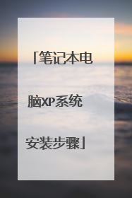 笔记本电脑XP系统安装步骤