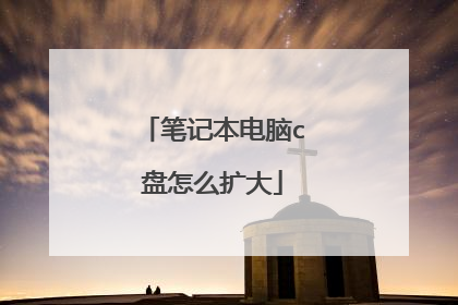 笔记本电脑c盘怎么扩大