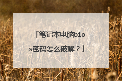 笔记本电脑bios密码怎么破解?