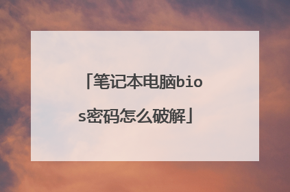 笔记本电脑bios密码怎么破解