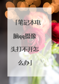 笔记本电脑qq摄像头打不开怎么办