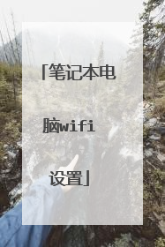 笔记本电脑wifi设置
