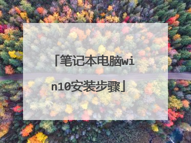笔记本电脑win10安装步骤