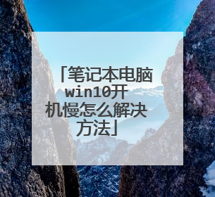 笔记本电脑win10开机慢怎么解决方法