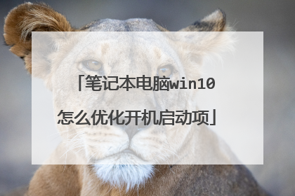 笔记本电脑win10怎么优化开机启动项