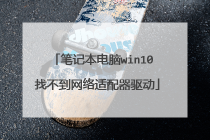 笔记本电脑win10找不到网络适配器驱动