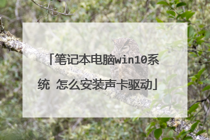 笔记本电脑win10系统 怎么安装声卡驱动