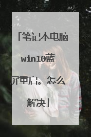 笔记本电脑win10蓝屏重启。怎么解决