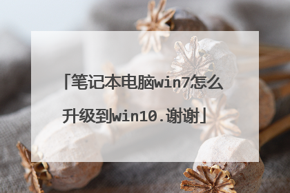 笔记本电脑win7怎么升级到win10.谢谢