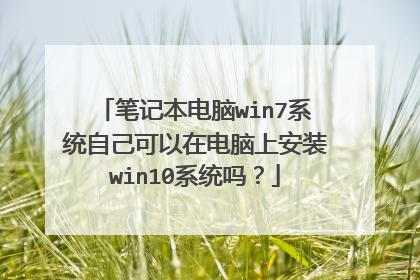 笔记本电脑win7系统自己可以在电脑上安装win10系统吗？