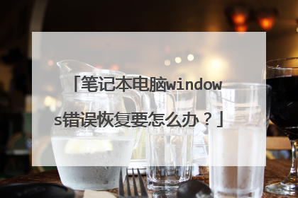 笔记本电脑windows错误恢复要怎么办?