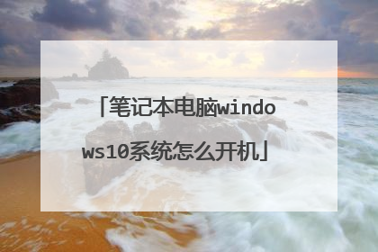 笔记本电脑windows10系统怎么开机