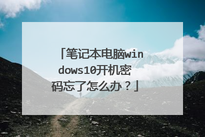 笔记本电脑windows10开机密码忘了怎么办？