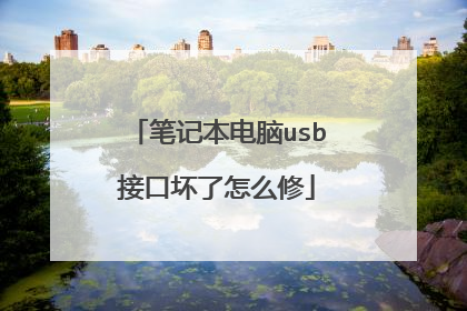 笔记本电脑usb接口坏了怎么修