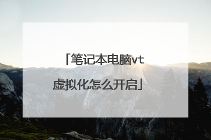 笔记本电脑vt虚拟化怎么开启