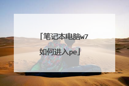 笔记本电脑w7如何进入pe